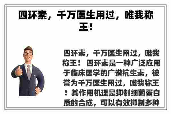 四环素，千万医生用过，唯我称王！